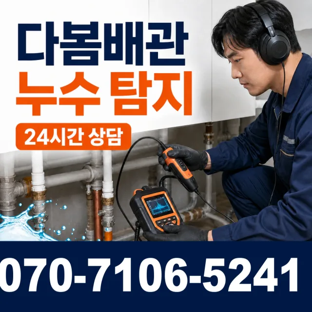 대전 서구 관저로 바닥누수 상담 이미지 5